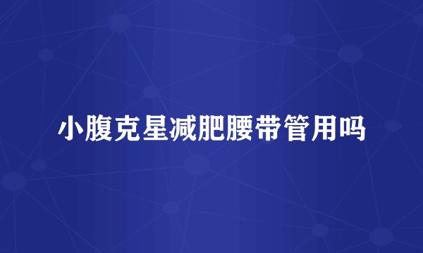 小腹克星减肥腰带管用吗