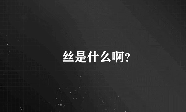 屌丝是什么啊？