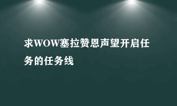 求WOW塞拉赞恩声望开启任务的任务线