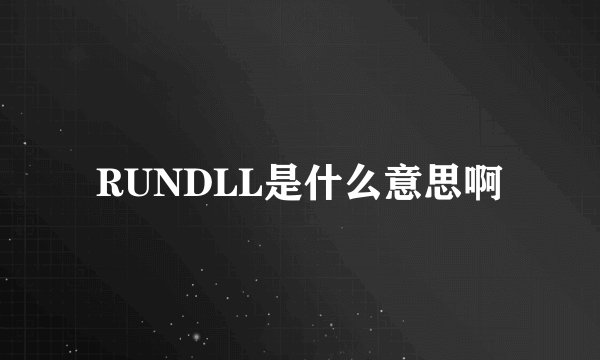 RUNDLL是什么意思啊