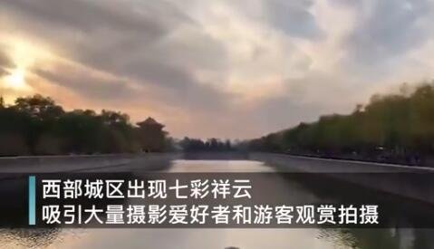 故宫角楼上空现七彩祥云，七彩祥云象征着什么？