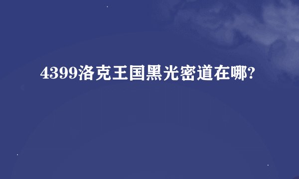 4399洛克王国黑光密道在哪?