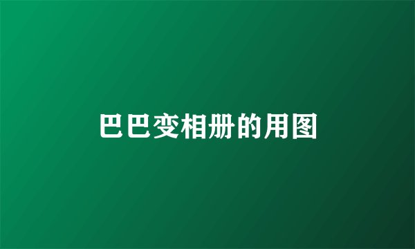 巴巴变相册的用图