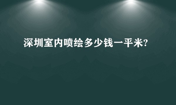 深圳室内喷绘多少钱一平米?