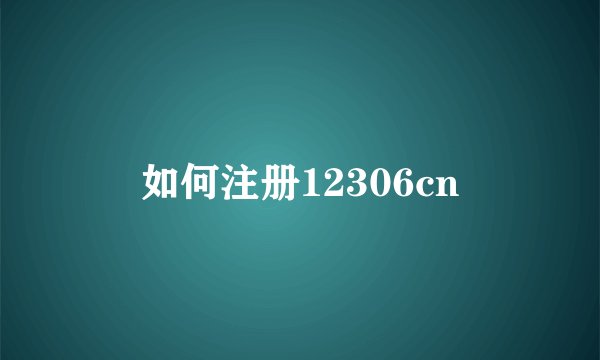 如何注册12306cn