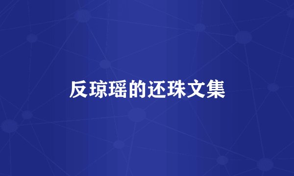 反琼瑶的还珠文集