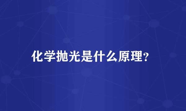 化学抛光是什么原理？
