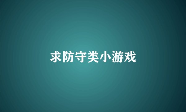 求防守类小游戏