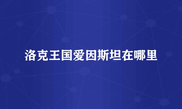 洛克王国爱因斯坦在哪里