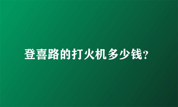 登喜路的打火机多少钱？