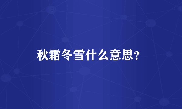秋霜冬雪什么意思？