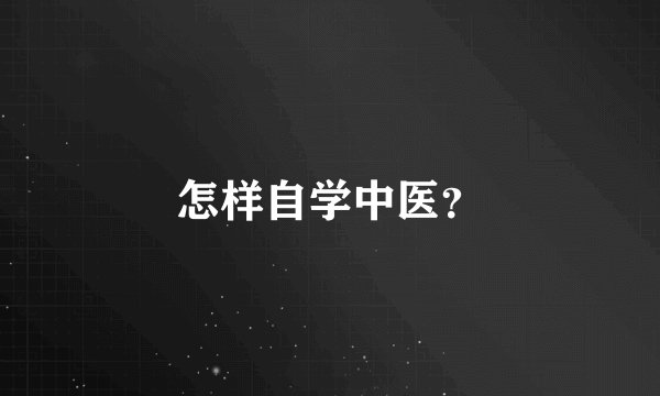 怎样自学中医？