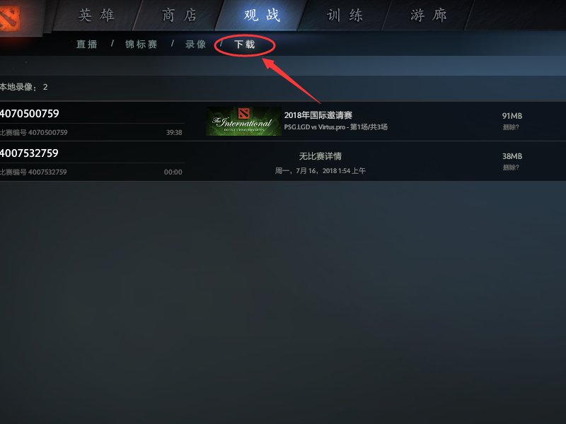在DOTA2中,如何打开保存在本地的录像文件?