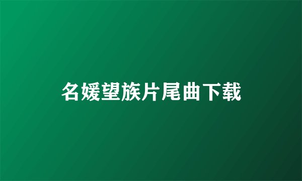 名媛望族片尾曲下载