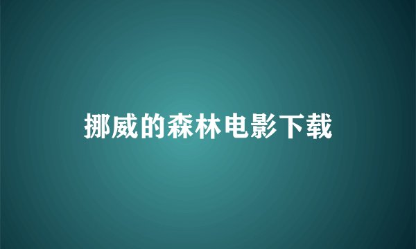 挪威的森林电影下载
