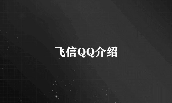 飞信QQ介绍