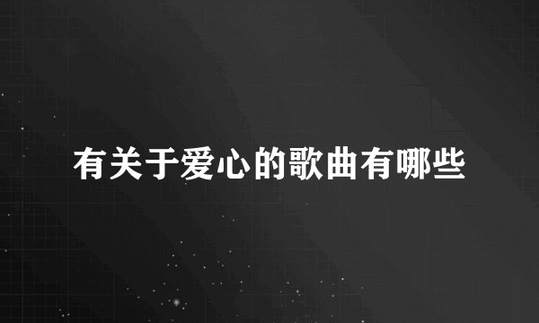 有关于爱心的歌曲有哪些