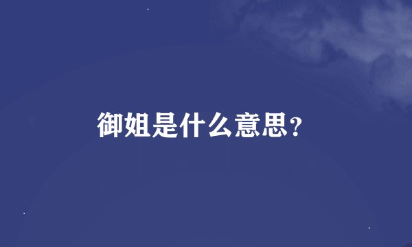 御姐是什么意思？