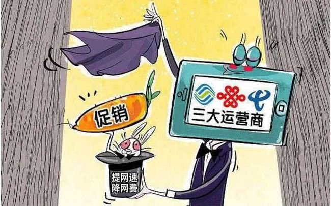 人民日报批通信套餐乱象，你中过招吗？