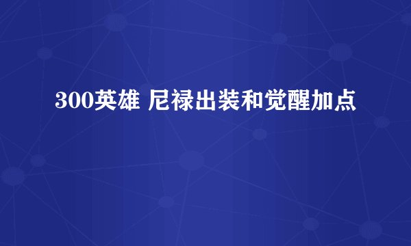 300英雄 尼禄出装和觉醒加点