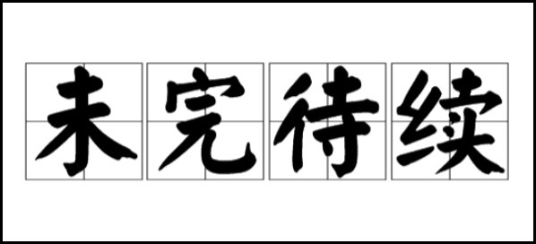未完待续是什么意思？