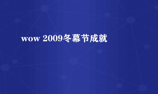 wow 2009冬幕节成就