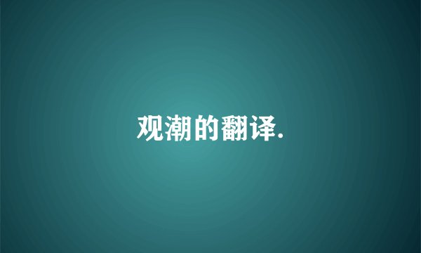 观潮的翻译.
