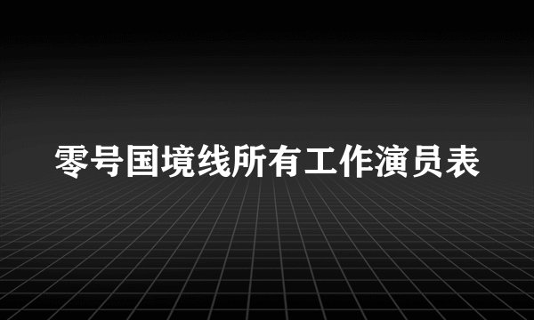 零号国境线所有工作演员表