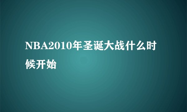 NBA2010年圣诞大战什么时候开始