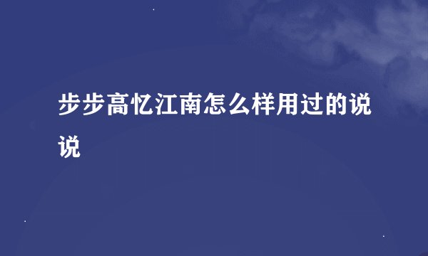 步步高忆江南怎么样用过的说说