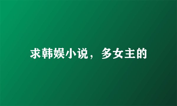 求韩娱小说，多女主的