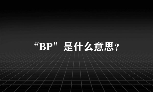 “BP”是什么意思？