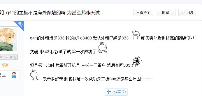 E8400超频超不上去。以前E3400很容易就超到3.3，为什么？能告诉我办法吗？最好详细点，谢谢了