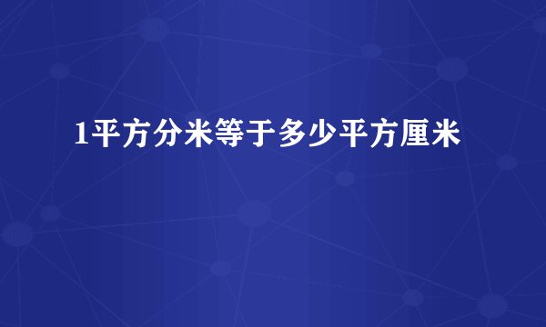 1平方分米等于多少平方厘米