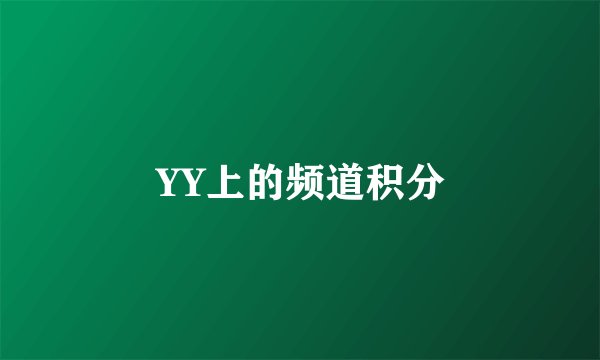 YY上的频道积分
