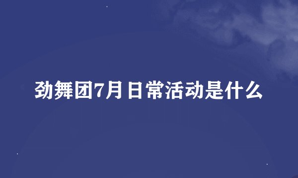 劲舞团7月日常活动是什么