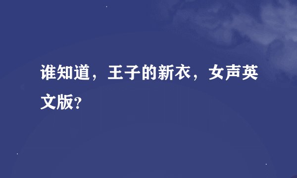 谁知道，王子的新衣，女声英文版？