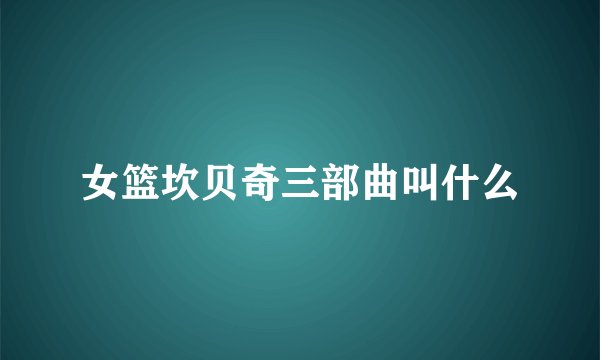 女篮坎贝奇三部曲叫什么