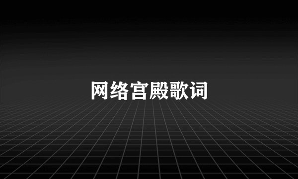 网络宫殿歌词