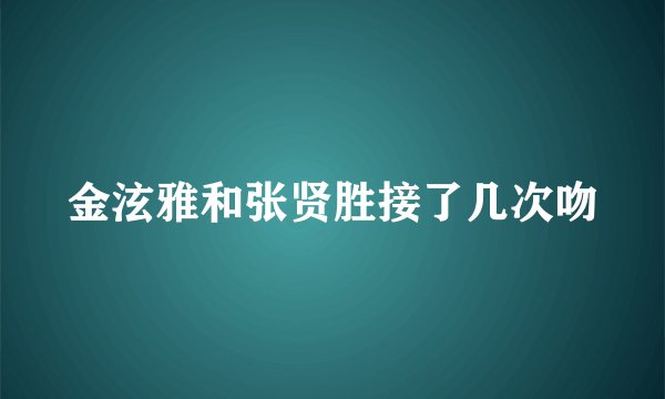 金泫雅和张贤胜接了几次吻