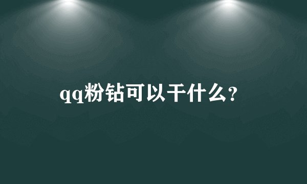 qq粉钻可以干什么？