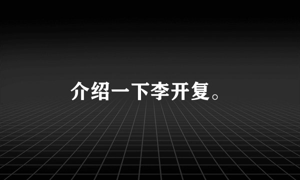 介绍一下李开复。