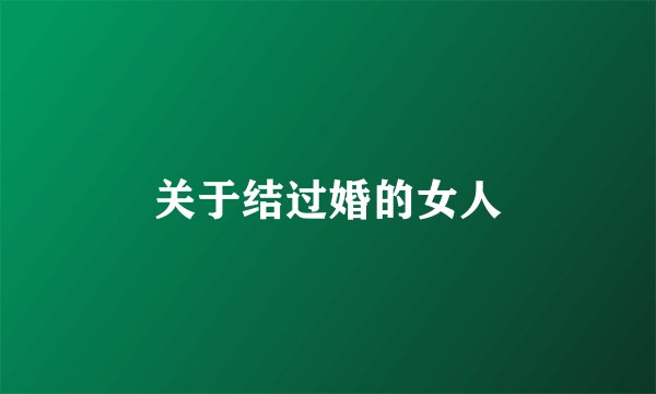 关于结过婚的女人