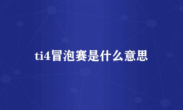 ti4冒泡赛是什么意思