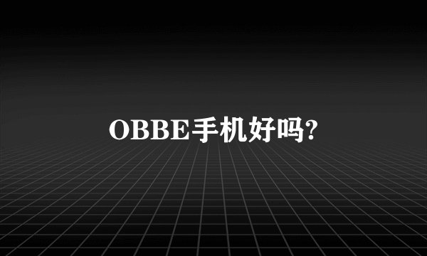 OBBE手机好吗?
