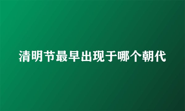 清明节最早出现于哪个朝代