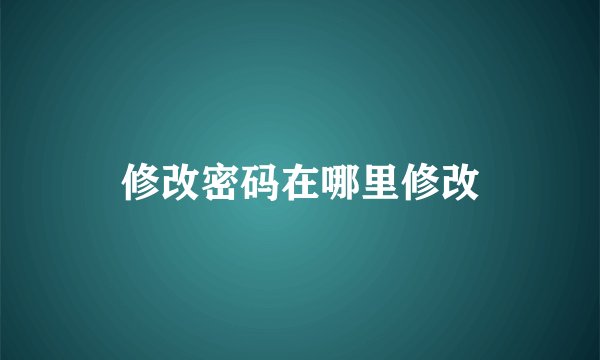 修改密码在哪里修改