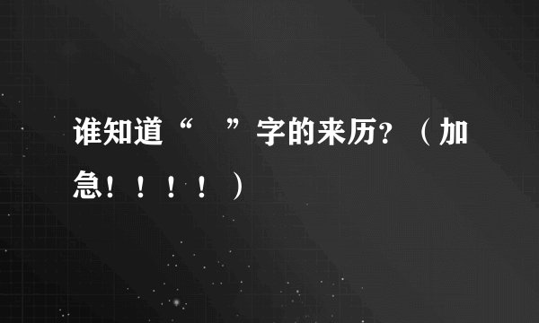 谁知道“孨”字的来历？（加急！！！！）