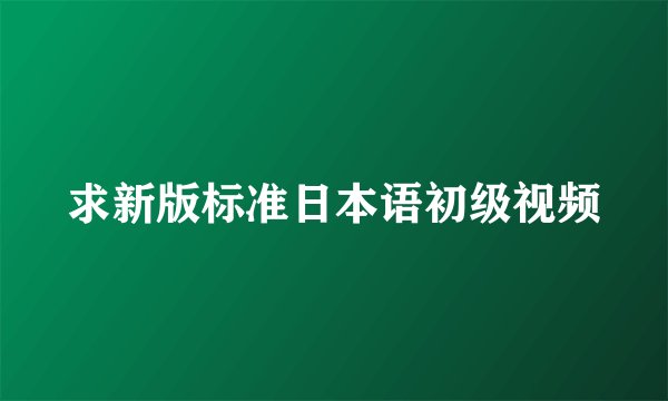 求新版标准日本语初级视频