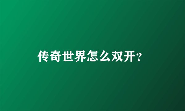 传奇世界怎么双开？